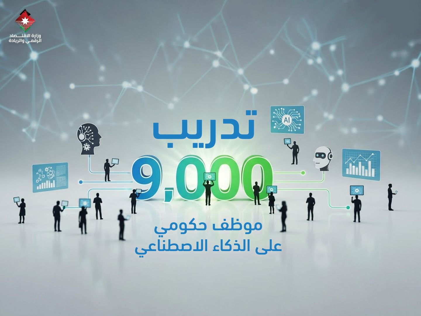 الاقتصاد الرقمي تنهي المرحلة الثالثة من مشروع رفع الوعي بمجال الذكاء الاصطناعي للموظف الحكومي