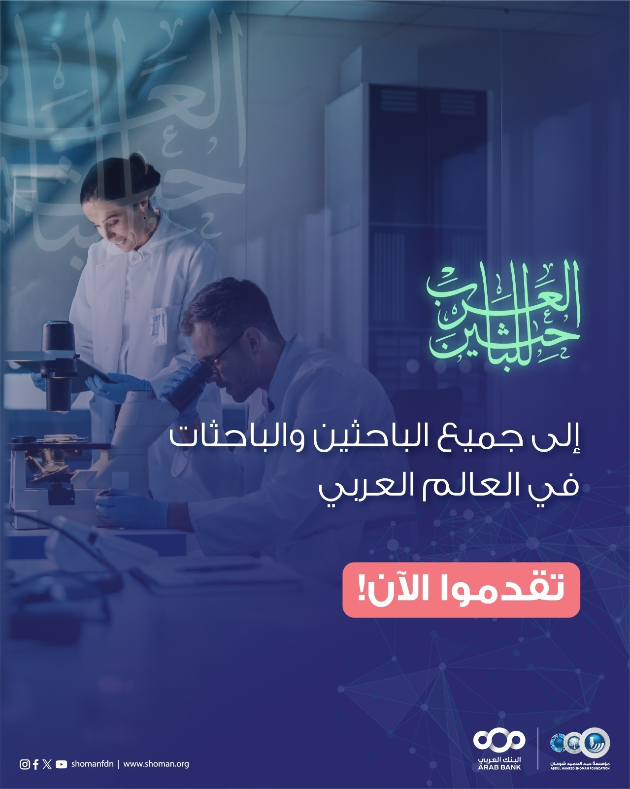 "شومان": بدء استقبال طلبات التقدم لجائزة الباحثين العرب للعام 2026