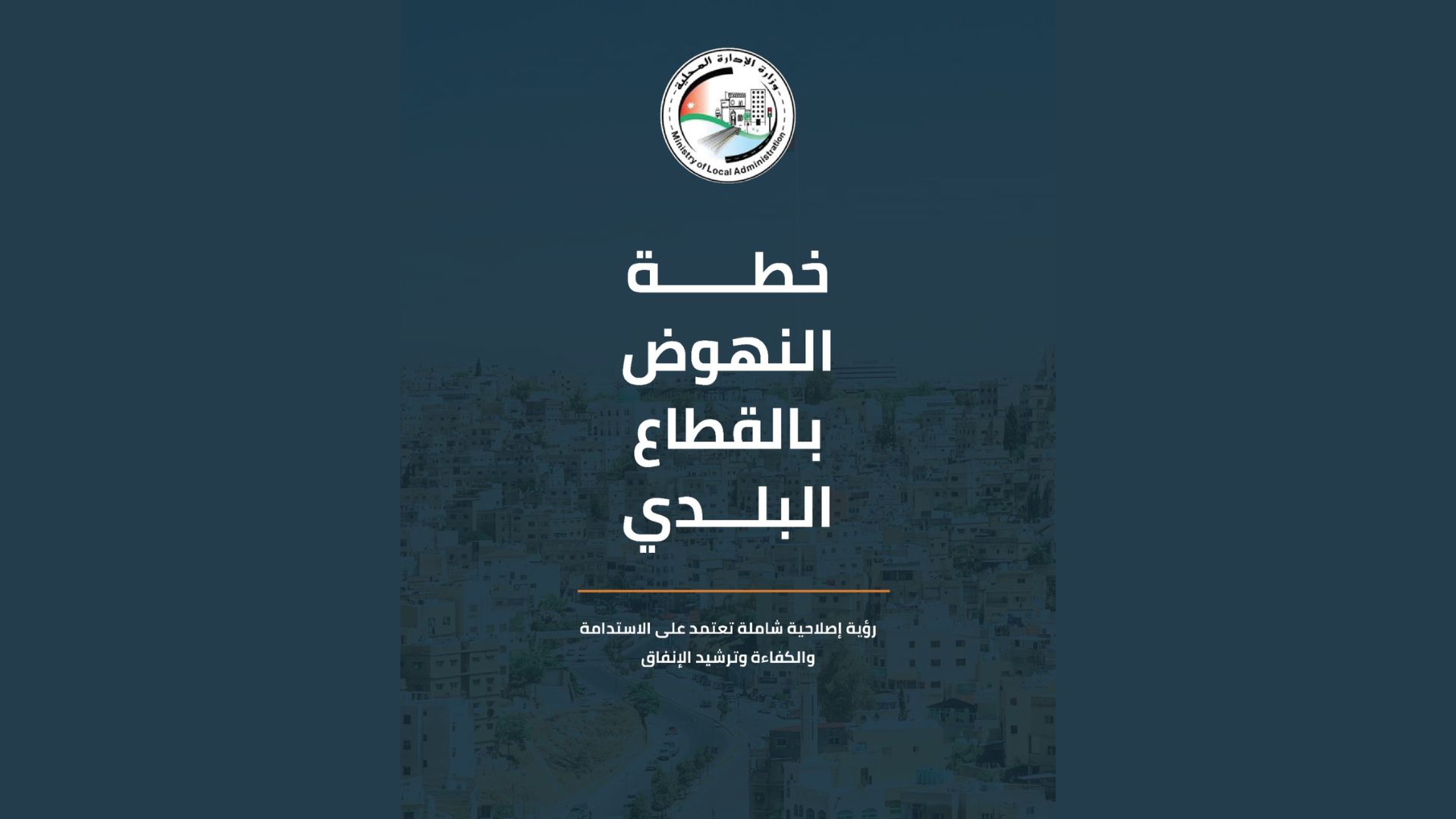 Cabinet briefed on municipal reform plan, debt cut to JD285 mln