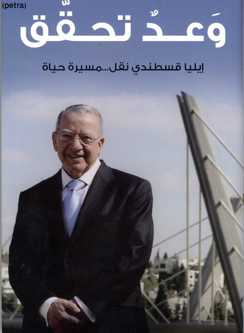 كتاب (وعد تحقق).. مسيرة حياة رجل الأعمال ايليا نقل