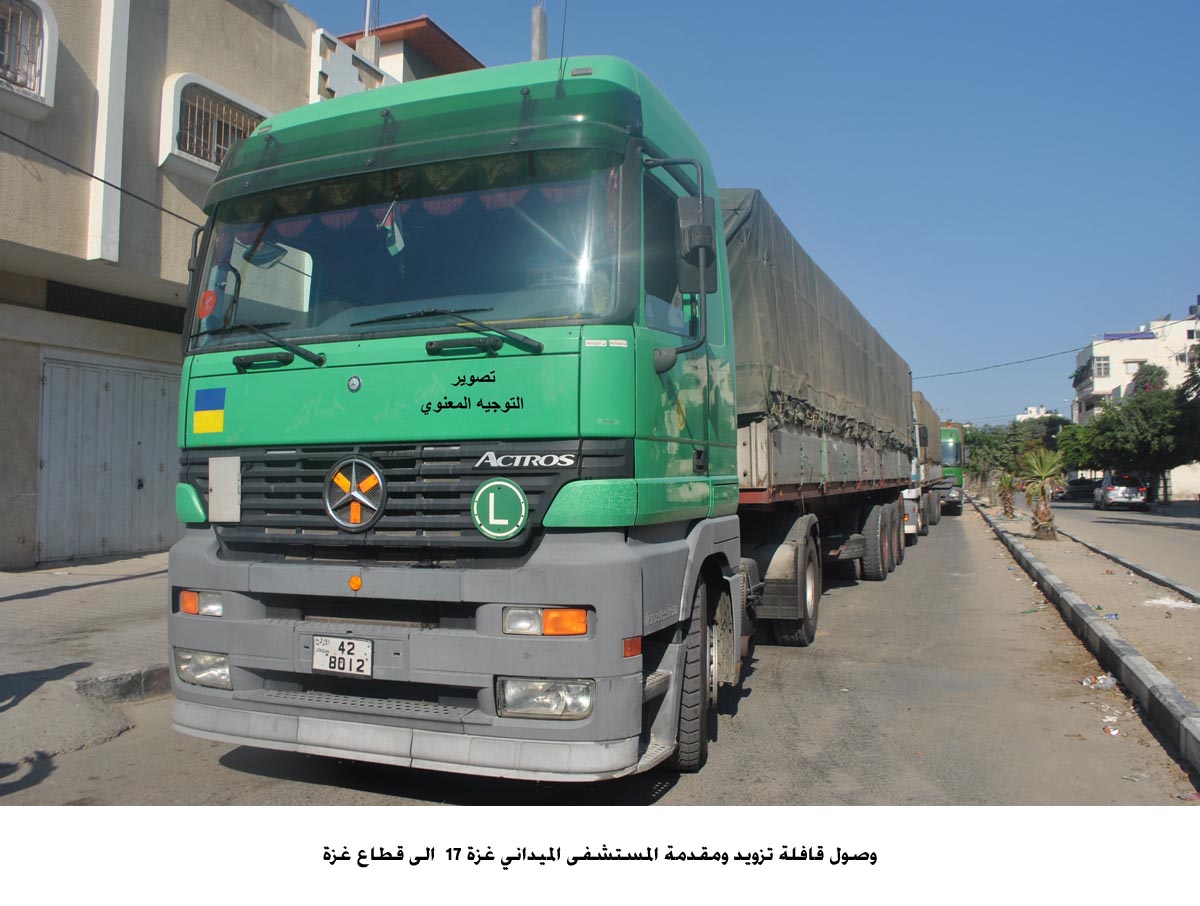 وصول قافلة تزويد ومقدمة المستشفى الميداني غزة 17 الى قطاع غزة