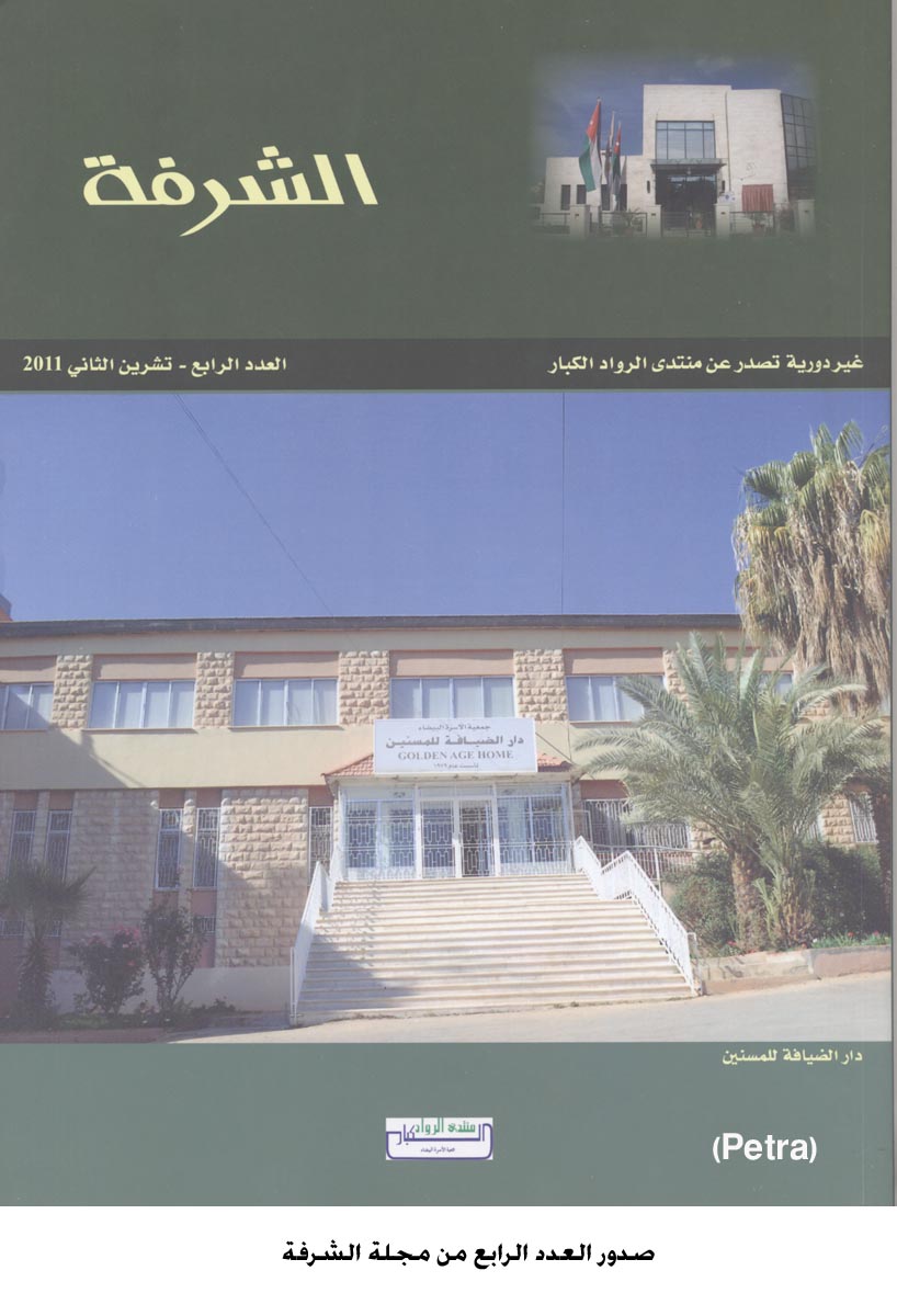 صدور العدد الرابع من مجلة الشرفة