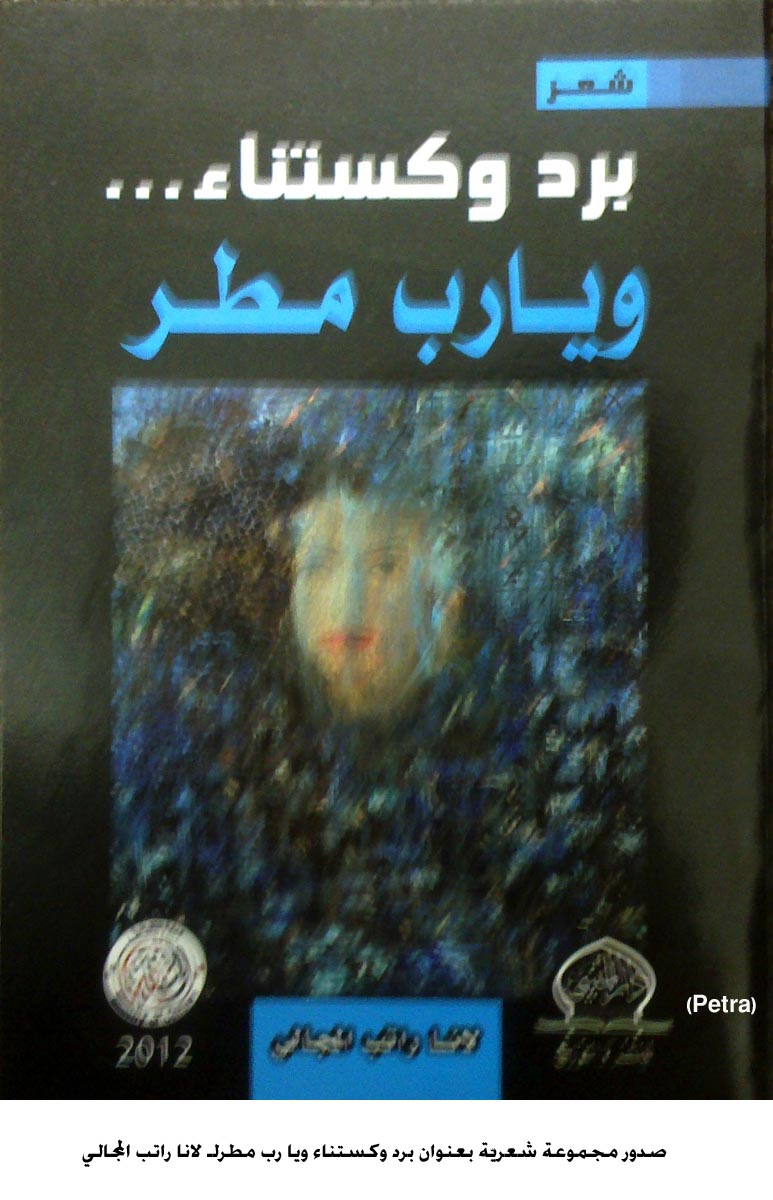 صدور مجموعة شعريّة بعنوان برد وكستناء ويا رب مطرلـ لانا راتب المجالي