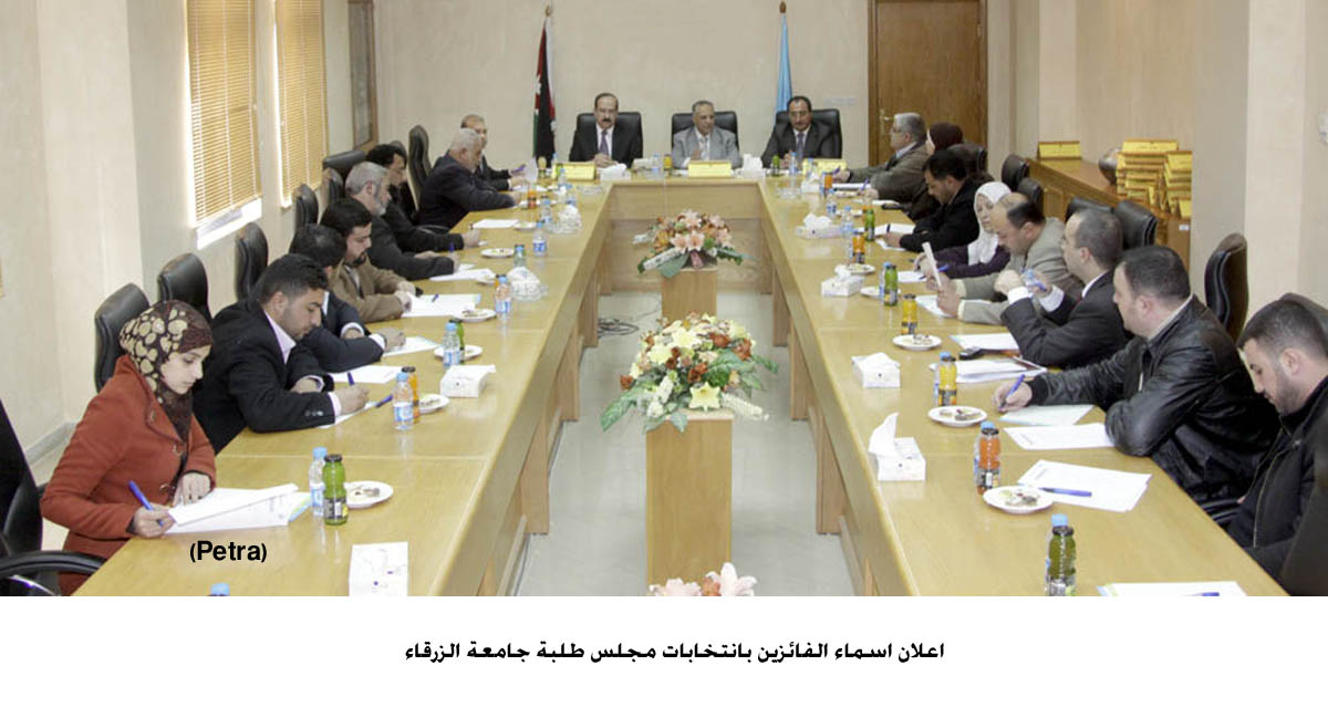 اعلان اسماء الفائزين بانتخابات مجلس طلبة جامعة الزرقاء