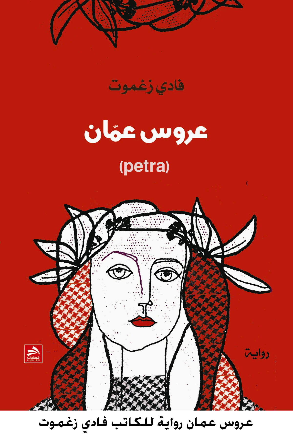 عروس عمان رواية للكاتب فادي زغموت