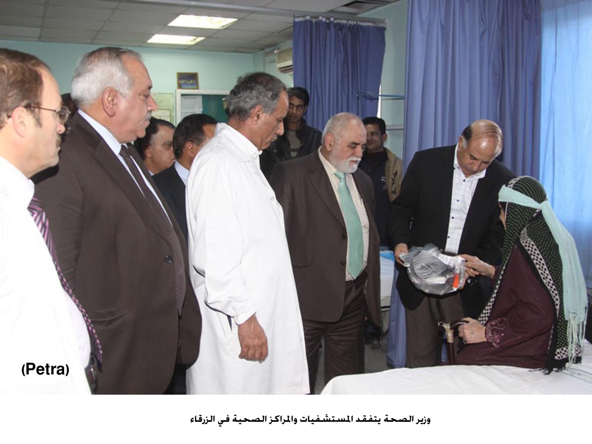 وزير الصحة يتفقد المستشفيات والمراكز الصحية في الزرقاء