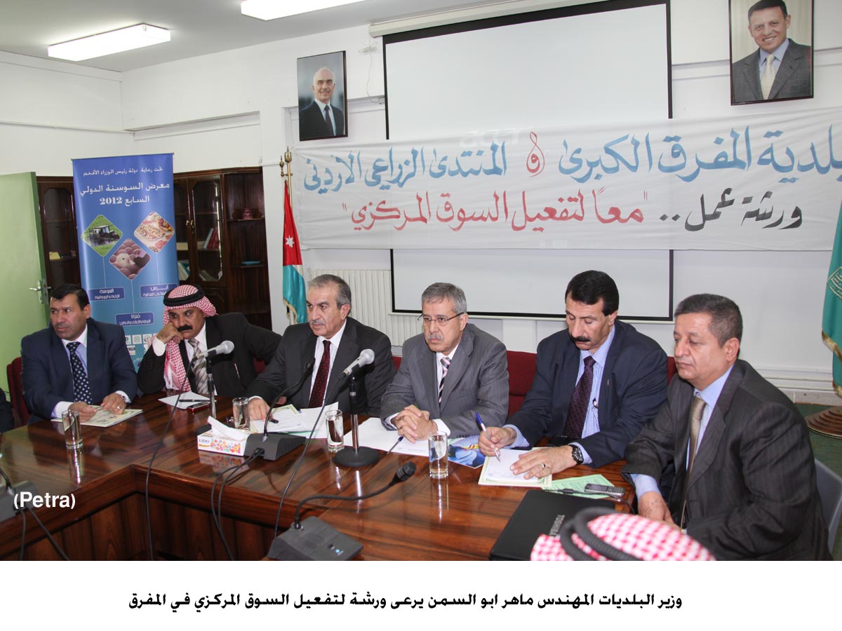 ورشة لتفعيل السوق المركزي في المفرق