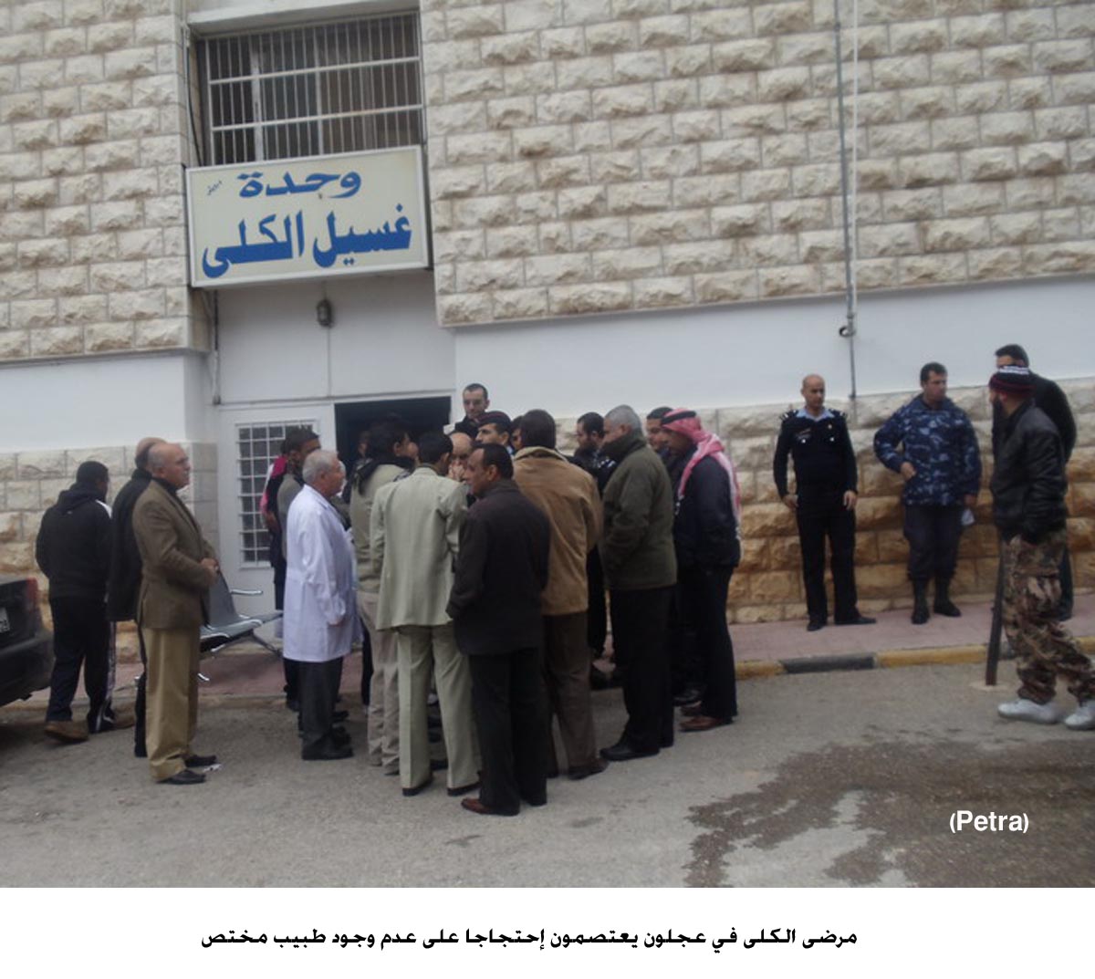 مرضى الكلى في عجلون يعتصمون إحتجاجا على عدم وجود طبيب مختص