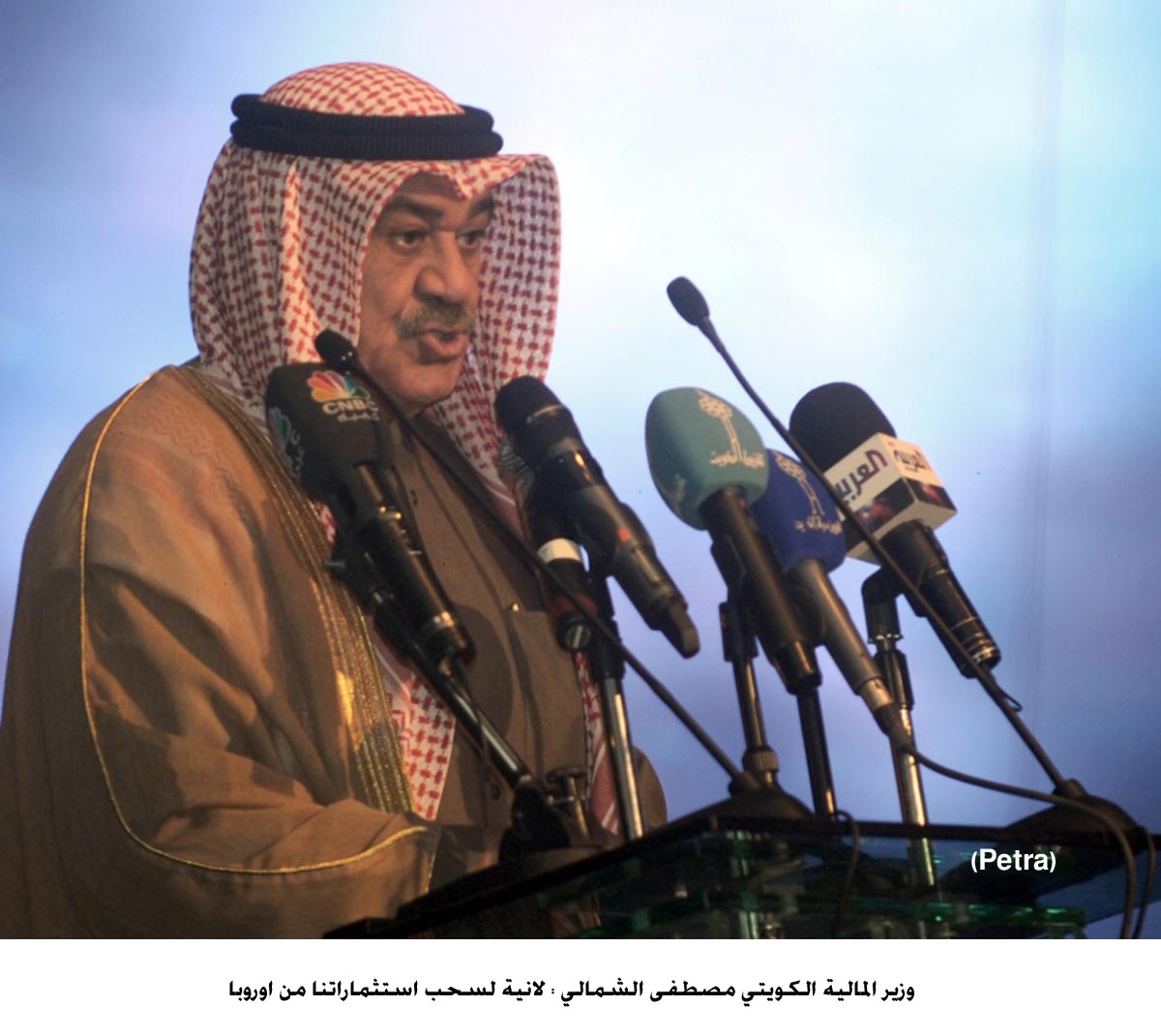 وزير المالية الكويتي : لانية لسحب استثماراتنا من اوروبا