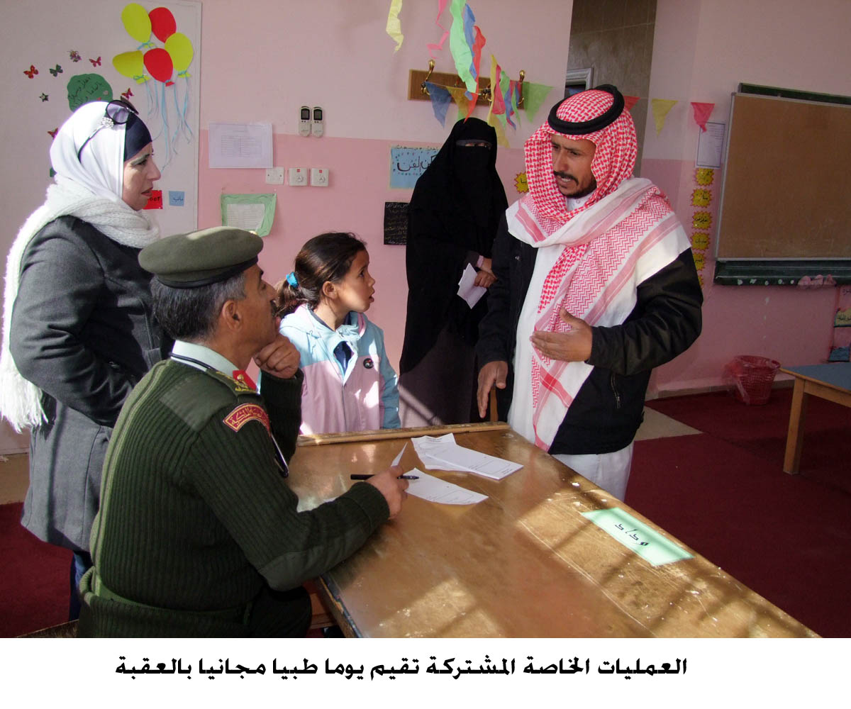 العمليات الخاصة المشتركة تقيم يوما طبيا مجانيا بالعقبة