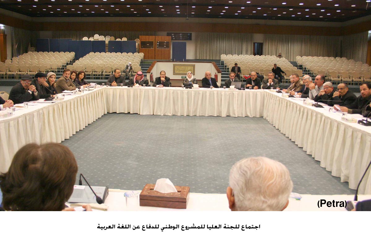 اجتماع للجنة العليا للمشروع الوطني للدفاع عن اللغة العربية