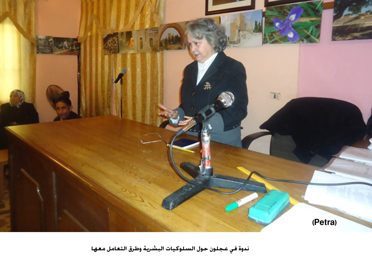 ندوة في عجلون حول السلوكيات البشرية وطرق التعامل معها