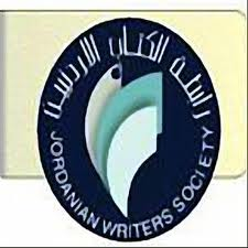 امسية قصصية للكاتب البحريني المؤذن بفرع رابطة الكتاب بالزرقاء