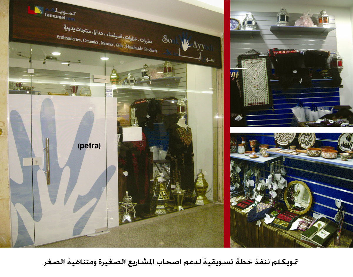 تمويكلم تنفذ خطة تسويقية لدعم اصحاب المشاريع الصغيرة ومتناهية الصغر