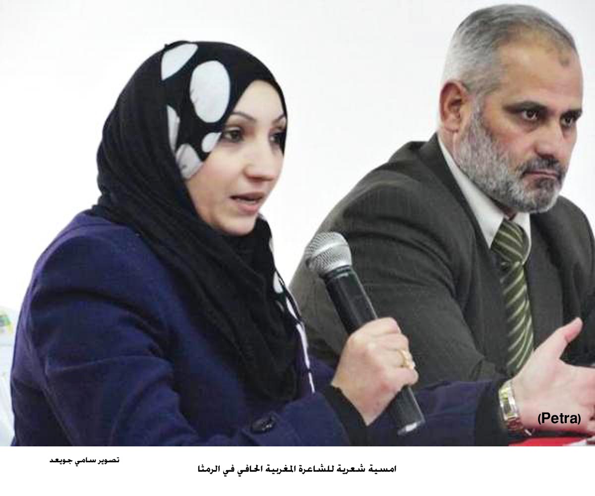 امسية شعرية للشاعرة المغربية الحافي في الرمثا