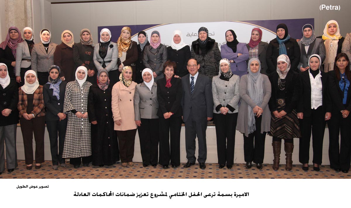 الاميرة بسمة ترعى الحفل الختامي لمشروع تعزيز ضمانات المحاكمات العادلة