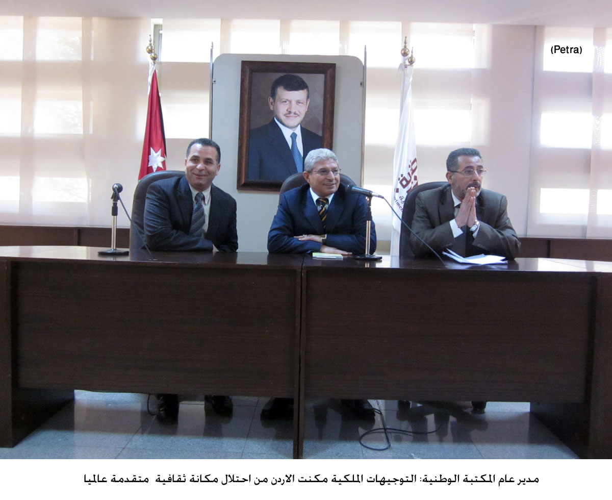 مدير عام المكتبة الوطنية: التوجيهات الملكية مكنت الاردن من احتلال مكانة ثقافية متقدمة عالميا