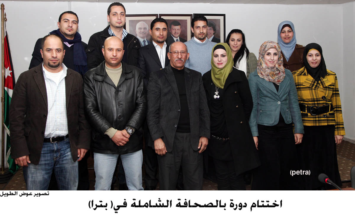 اختتام دورة بالصحافة الشاملة في( بترا)