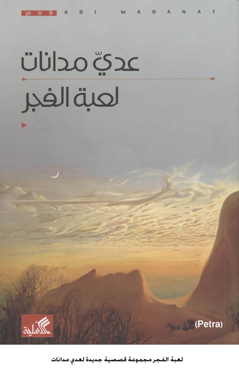 لعبة الفجر مجموعة قصصية جديدة لعدي مدانات