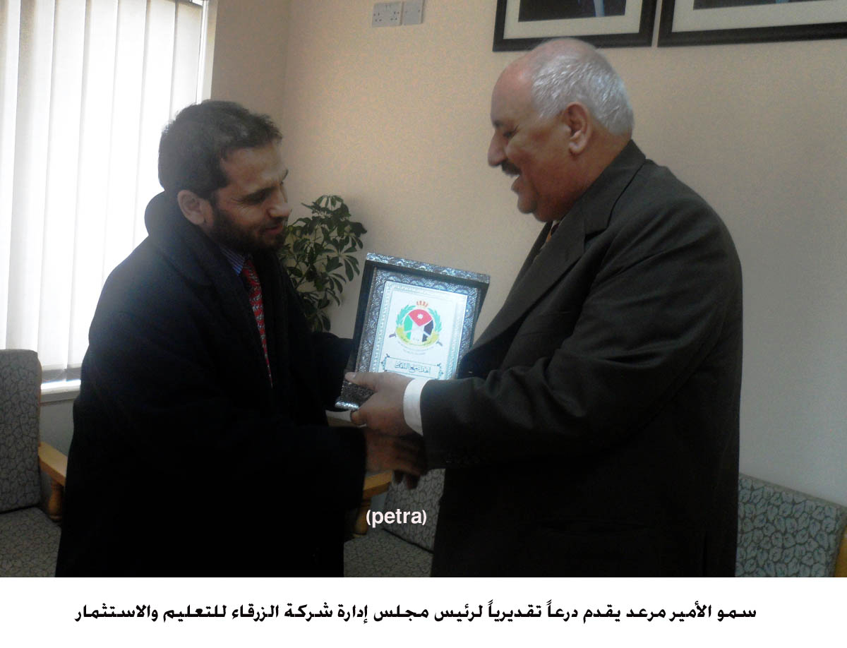 الأمير مرعد يلتقي رئيس مجلس إدارة شركة الزرقاء للتعليم