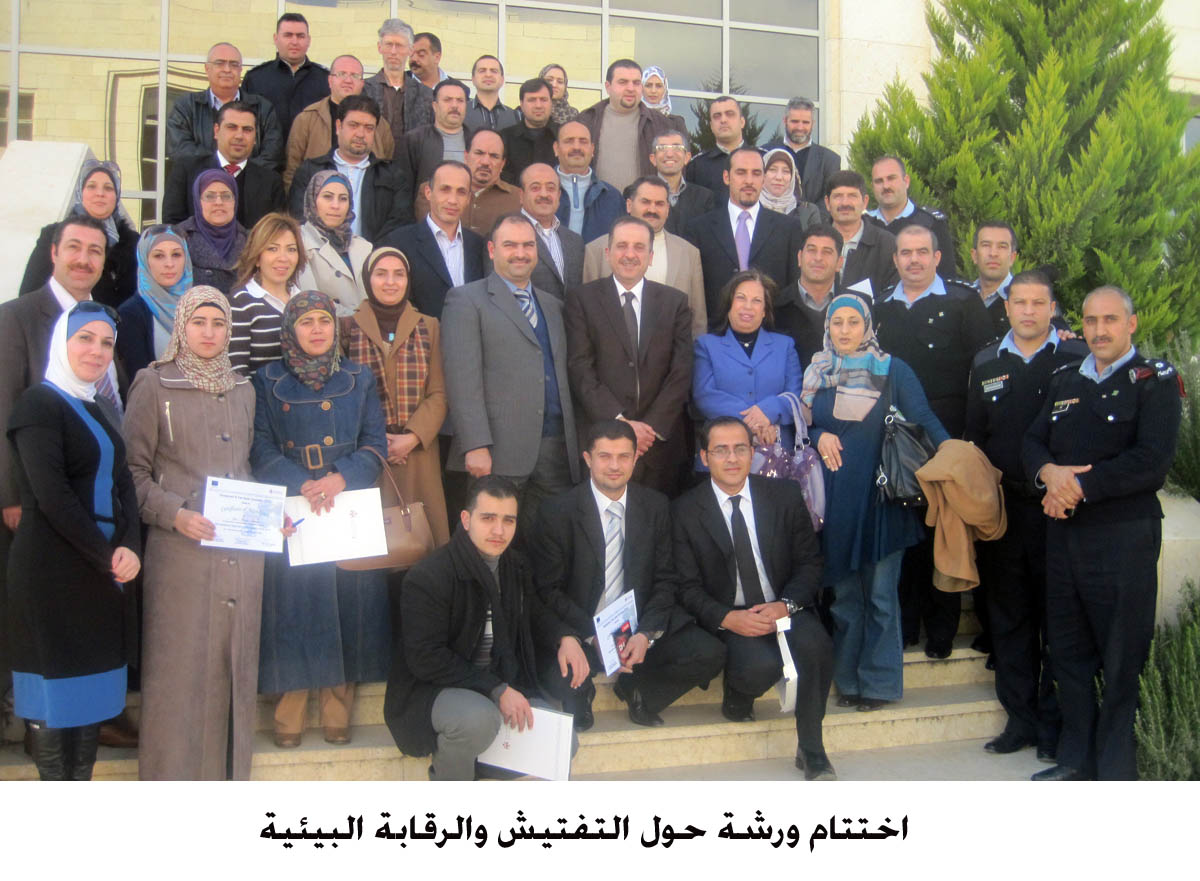 اختتام ورشة حول التفتيش والرقابة البيئية