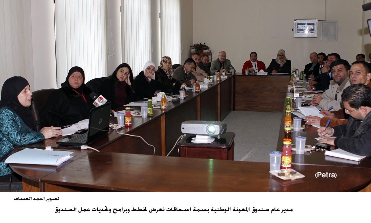 مدير عام صندوق المعونة تعرض لخطط وبرامج وتحديات عمل الصندوق