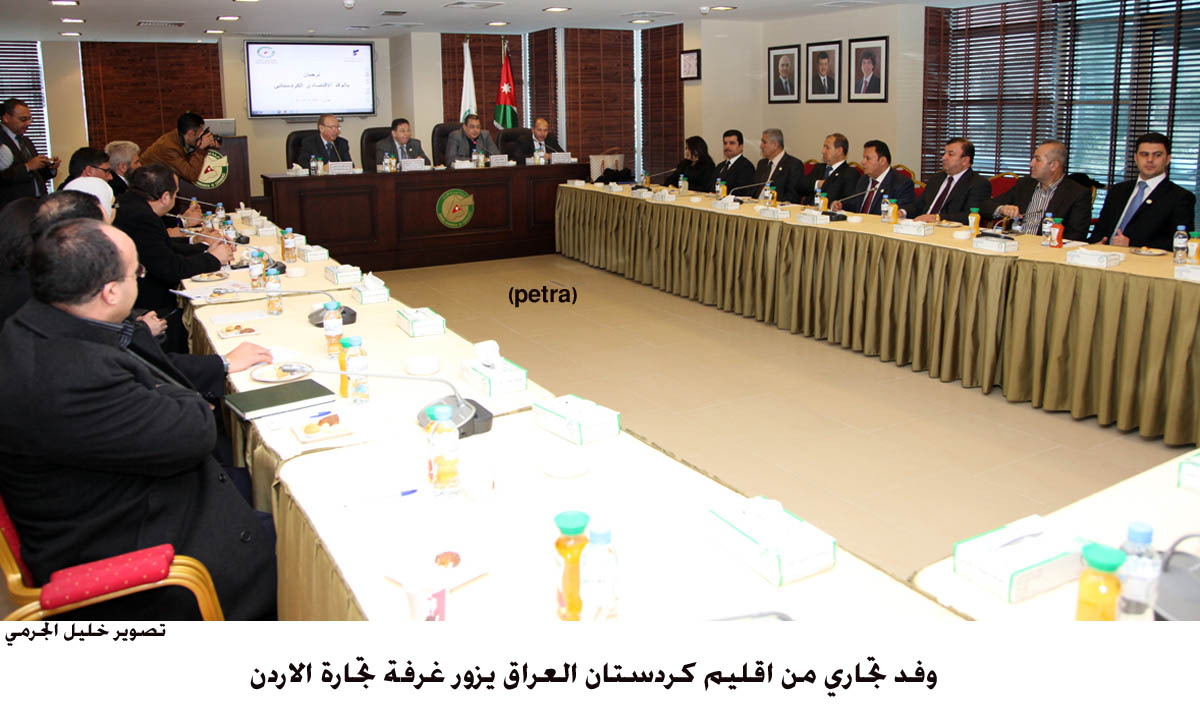 وفد من اقليم كردستان يزور غرفة تجارة الاردن ..