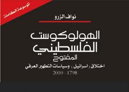 اشهار موسوعة الهولوكوست الفلسطيني لنواف الزرو