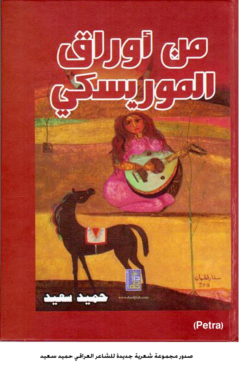 الشاعر العراقي حميد سعيد يوثق معاناة وطنه شعرا في مجموعته الشعرية الجديدة