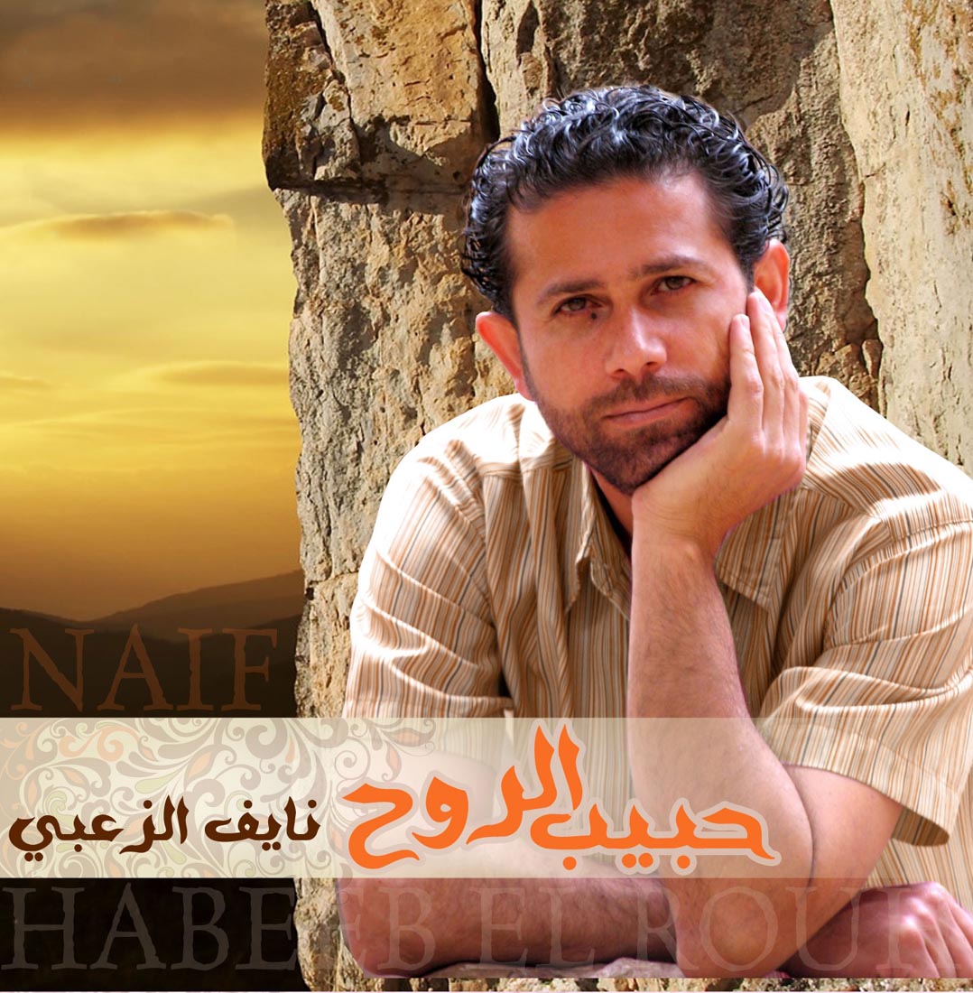 البوم للفنان نايف الزعبي في أسواق التعاون الخليجي