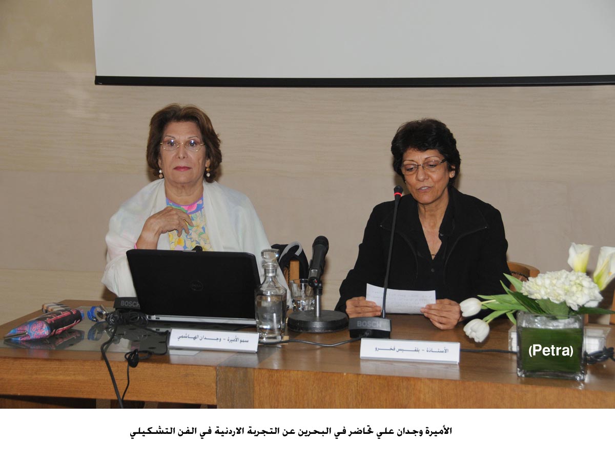 الأميرة وجدان علي تحاضر في البحرين عن التجربة الاردنية في الفن التشكيلي