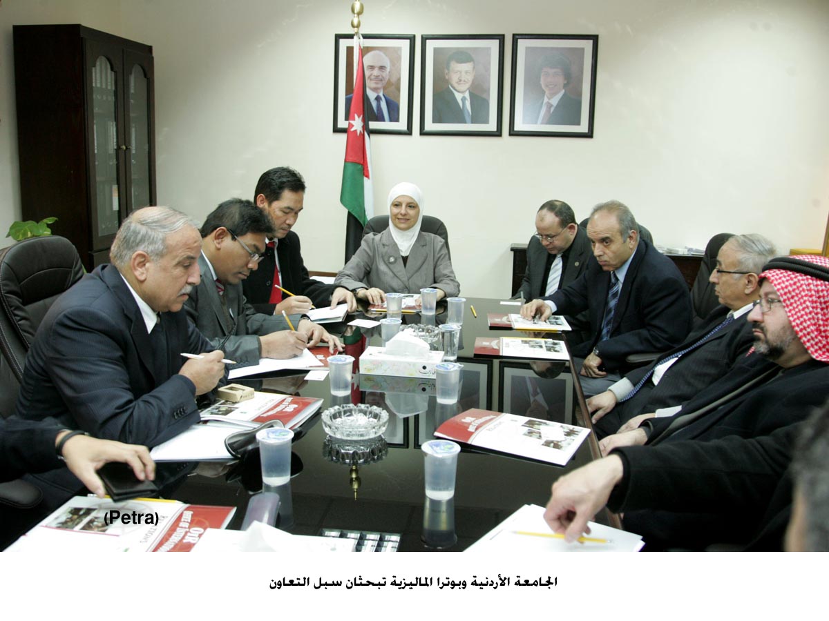 الجامعة الأردنية وبوترا الماليزية تبحثان سبل التعاون