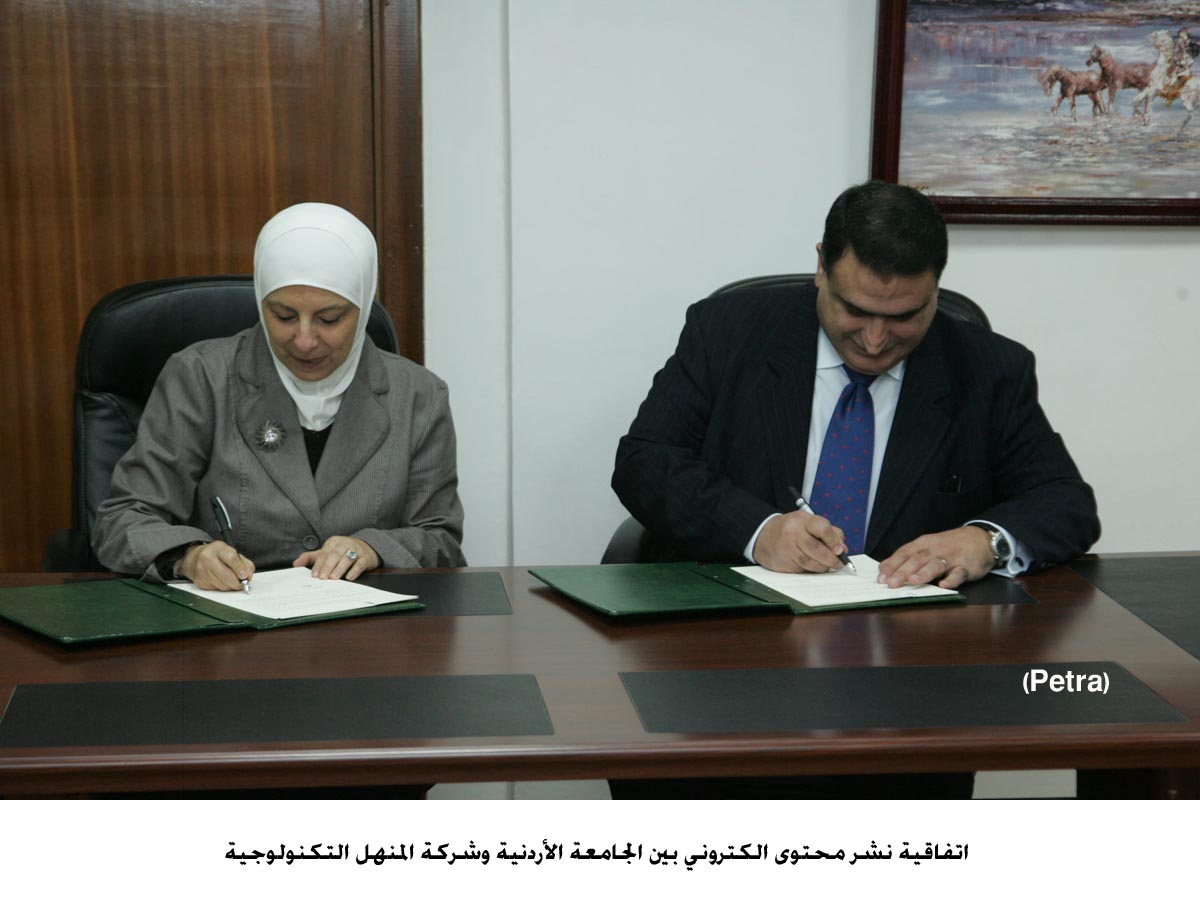 اتفاقية نشر محتوى الكتروني بين الأردنية وشركة المنهل التكنولوجية