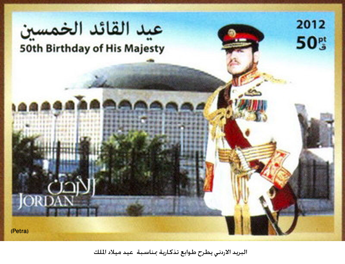 البريد الاردني يطرح طوابع تذكارية بمناسبة عيد ميلاد الملك