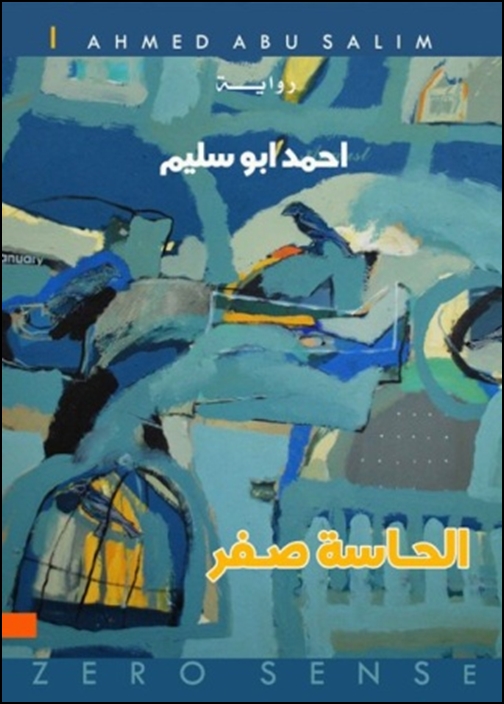 امسية ثقافية عن رواية الحاسة صفر في الزرقاء