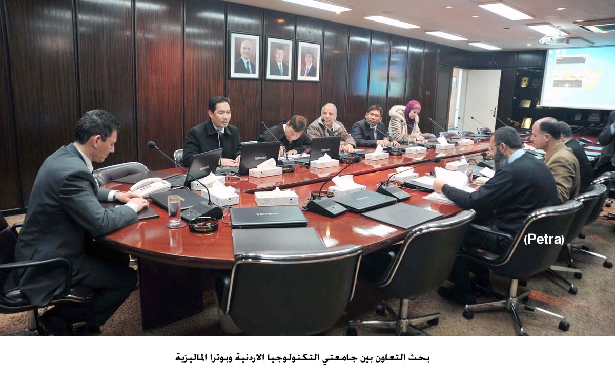 بحث التعاون بين جامعتي التكنولوجيا الاردنية وبوترا الماليزية