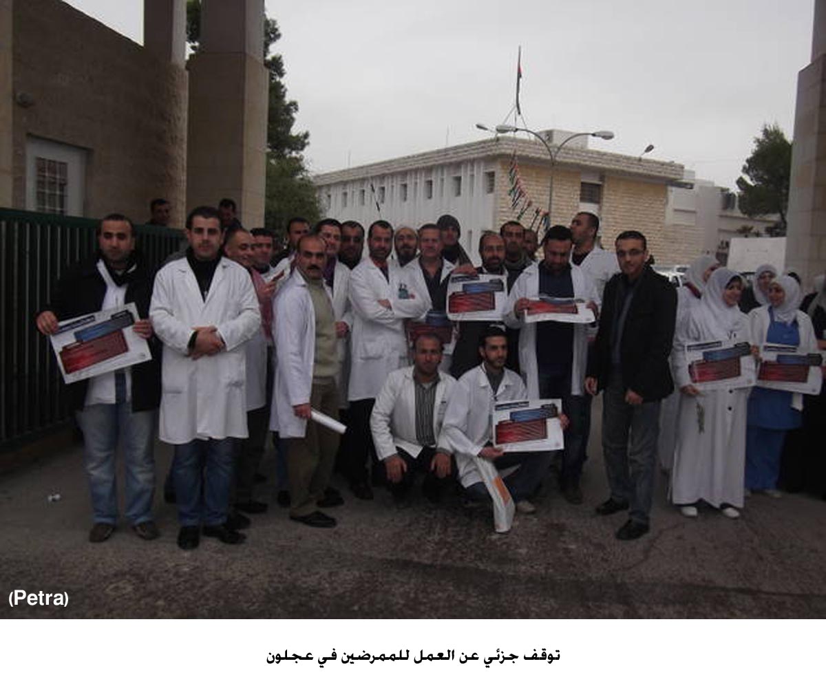 توقف جزئي عن العمل للممرضين في الطفيلة وعجلون واربد