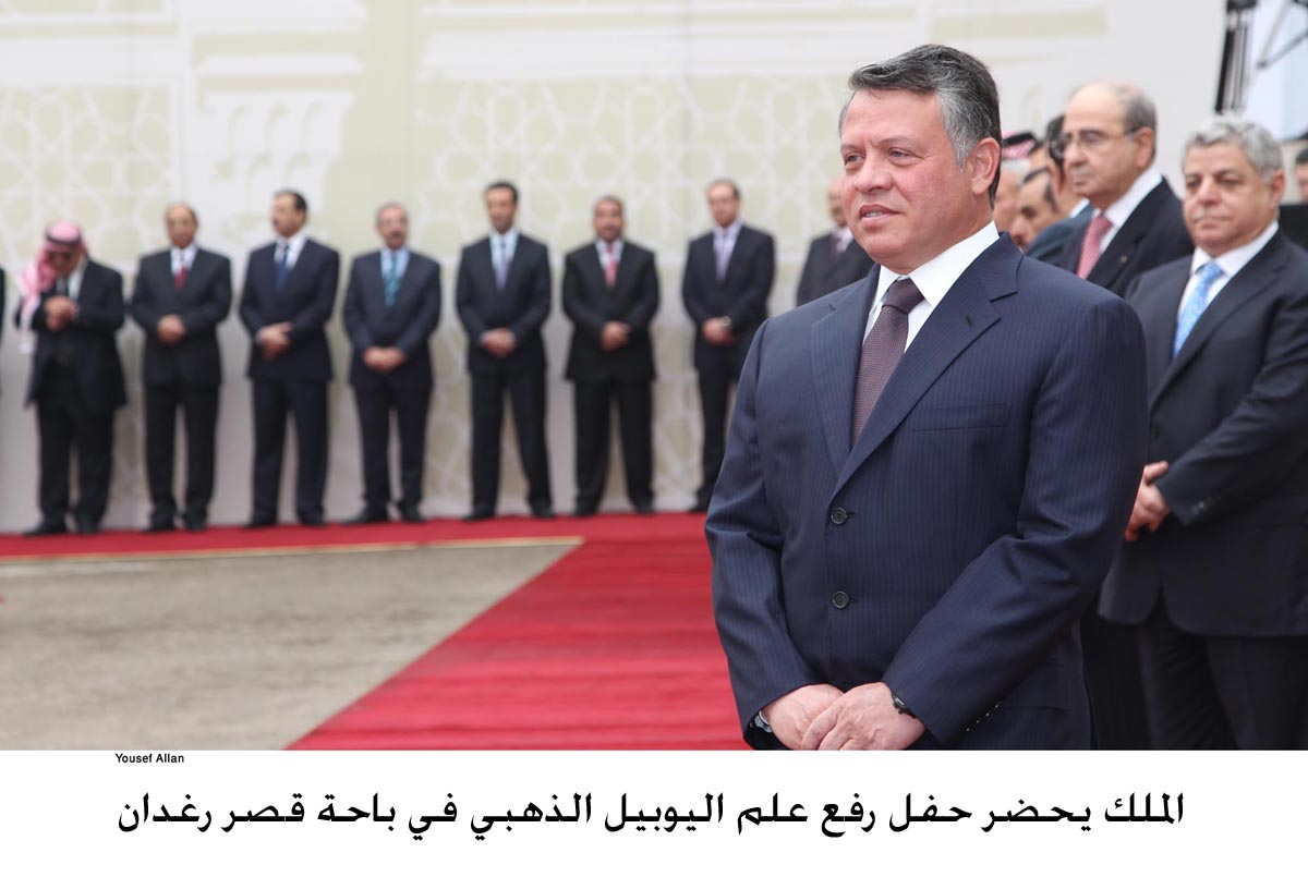 الملك يحضر حفل رفع علم اليوبيل الذهبي في باحة قصر رغدان