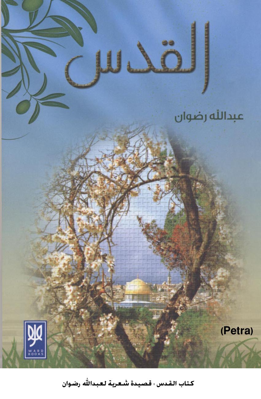 كتاب القدس : قصيدة شعرية لعبدالله رضوان