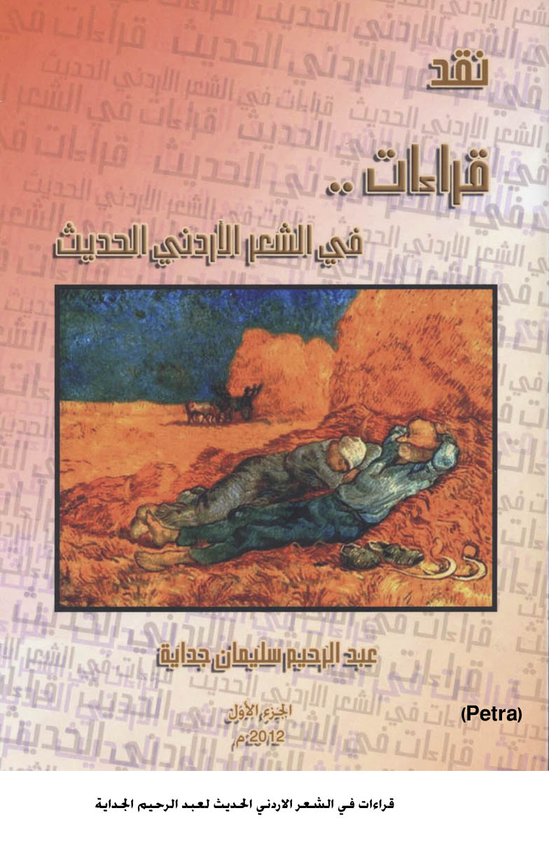 قراءات في الشعر الاردني الحديث لعبد الرحيم الجداية