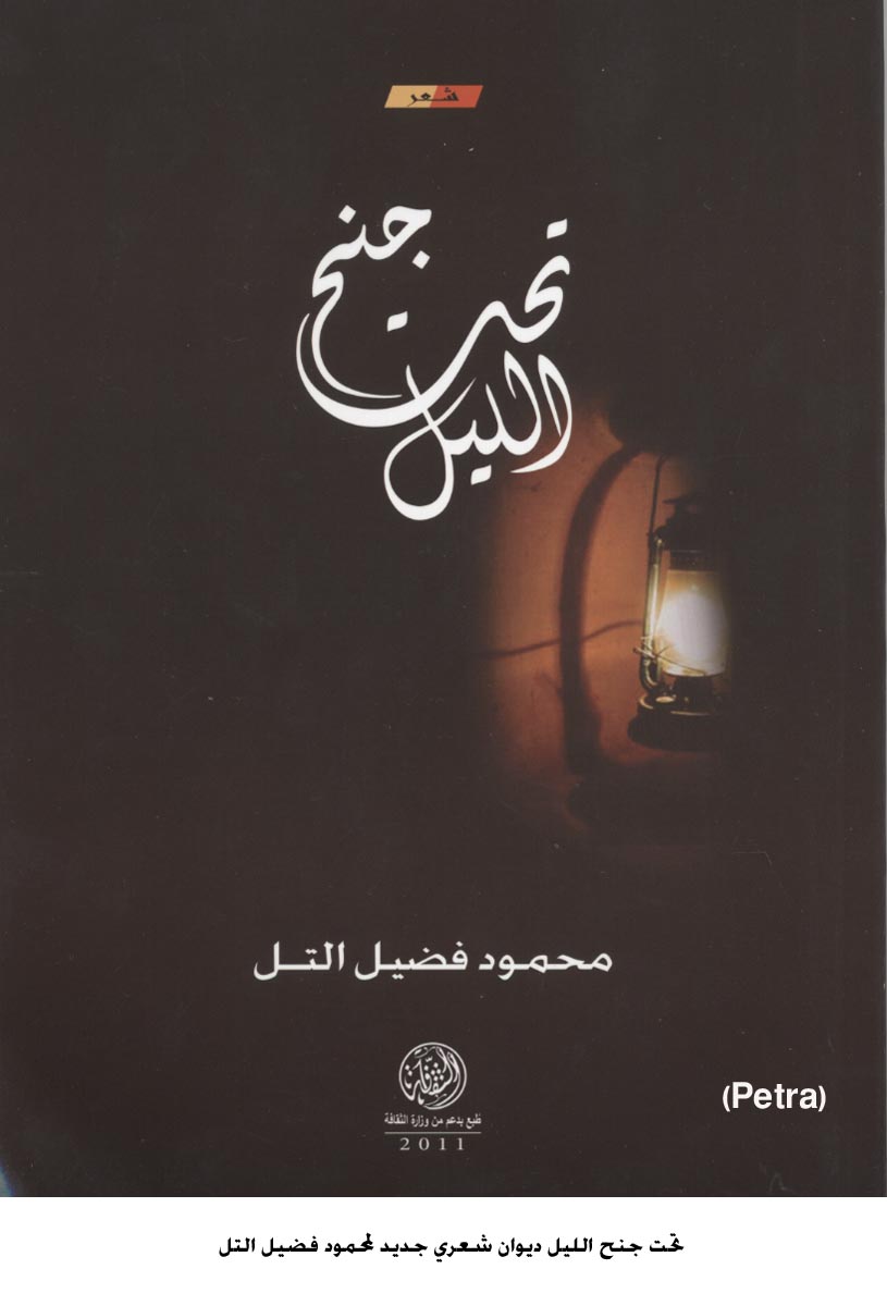 تحت جنح الليل ديوان شعري جديد لمحمود فضيل التل