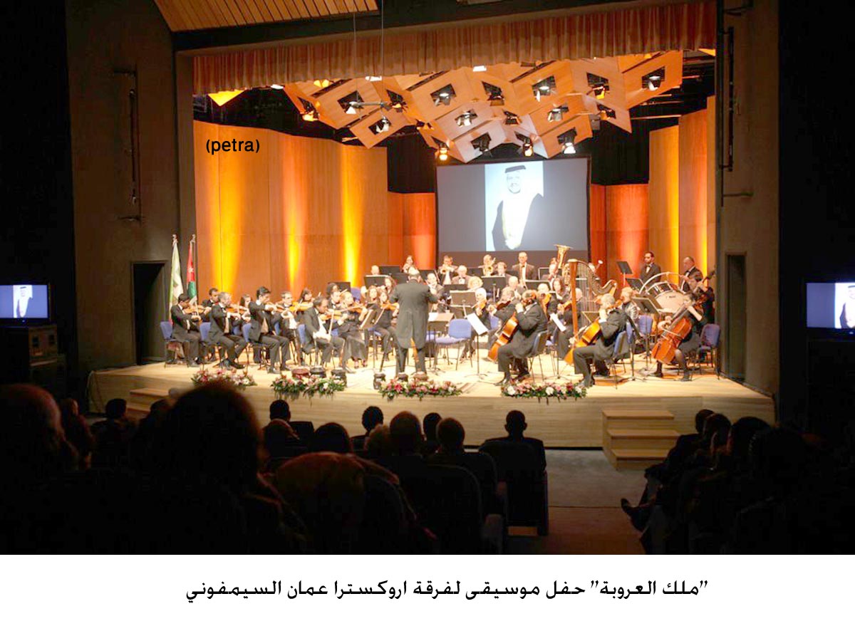 "ملك العروبة" حفل موسيقى لفرقة اروكسترا عمان السيمفوني