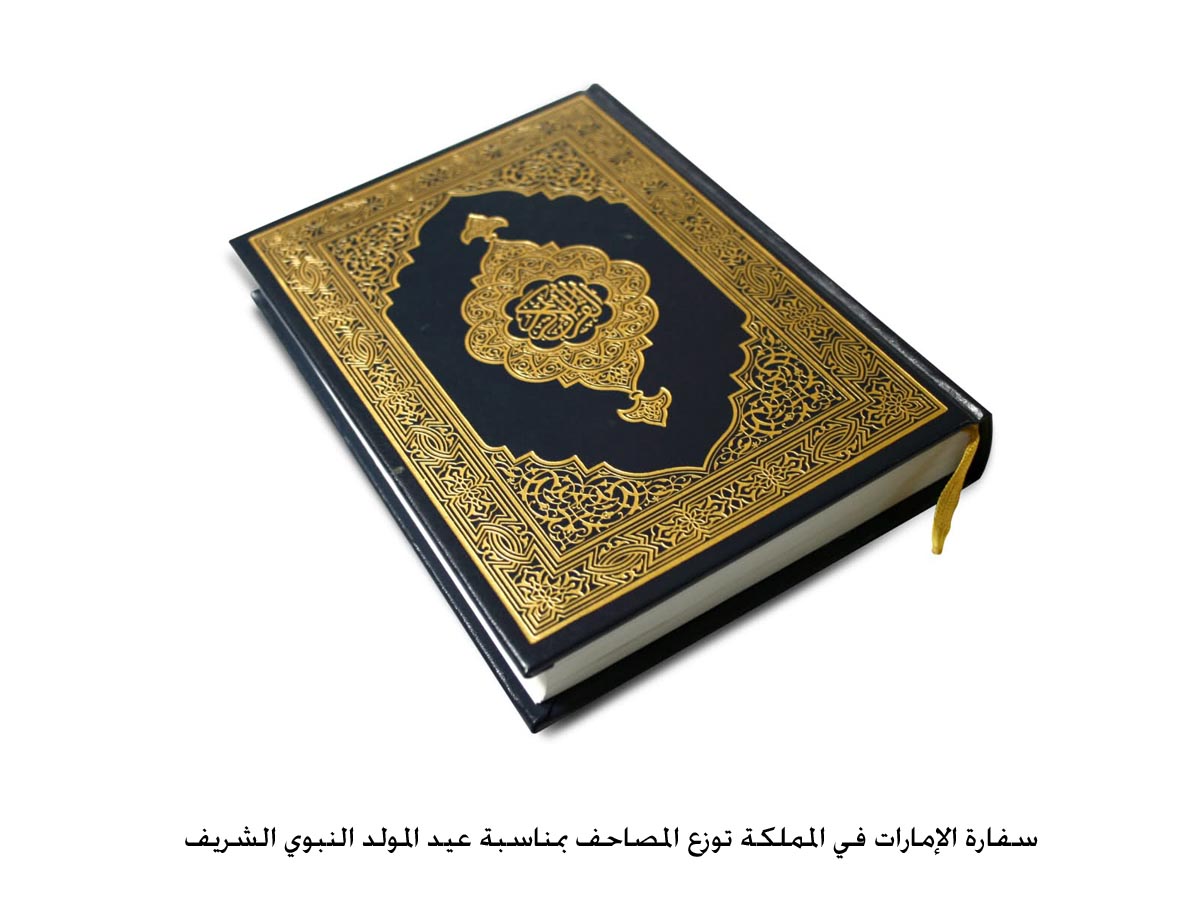 سفارة الإمارات في المملكة توزع المصاحف بمناسبة عيد المولد النبوي الشريف