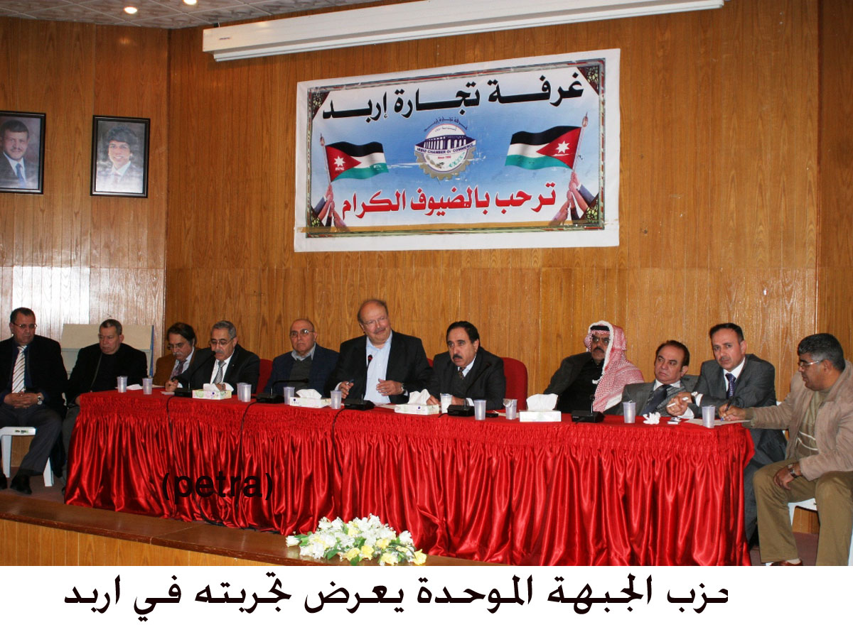 حزب الجبهة الموحدة يعرض تجربته في اربد