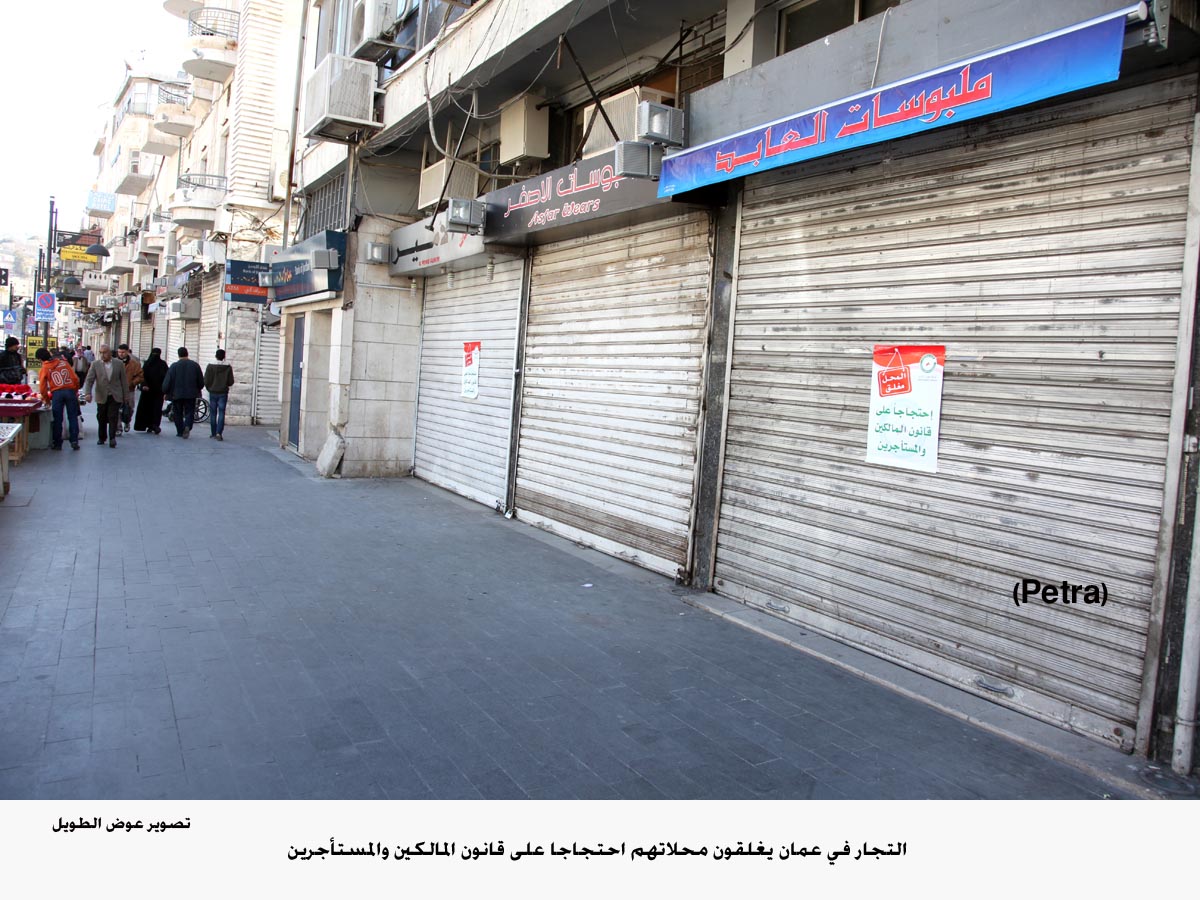 التجار في عمان يغلقون محلاتهم احتجاجا على قانون المالكين والمستأجرين