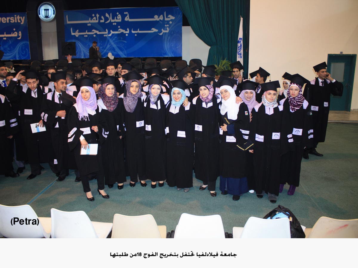 جامعة فيلادلفيا تحتفل بتخريج الفوج 18من طلبتها