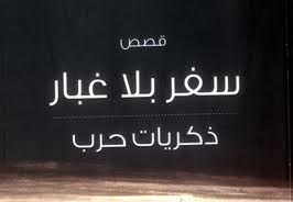 قصص سفر بلا غبار لذكريات حرب