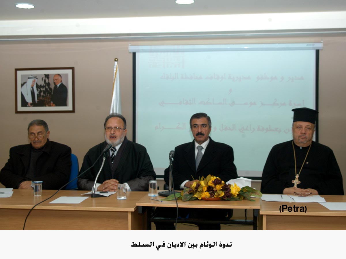 ندوة الوئام بين الاديان في السلط