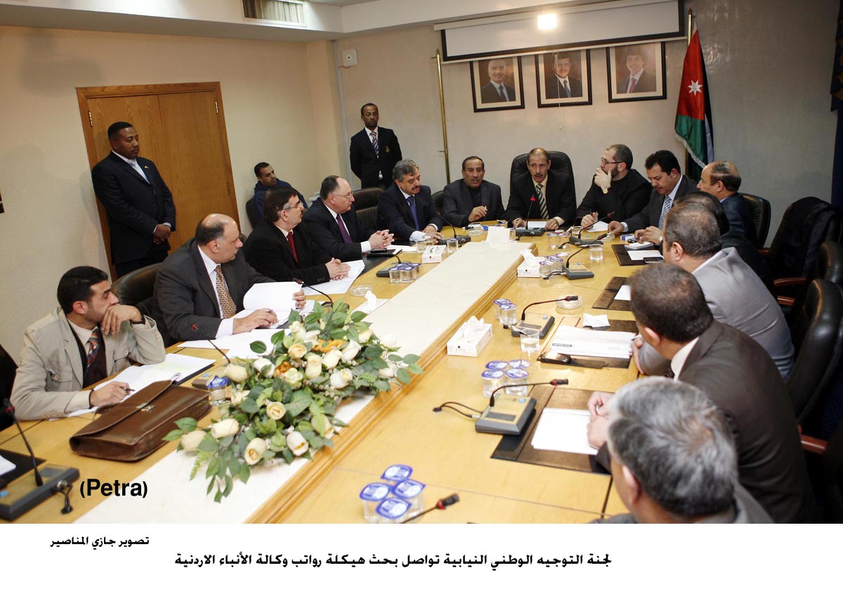 التوجيه الوطني النيابية تواصل بحث هيكلة رواتب وكالة الأنباء الاردنية