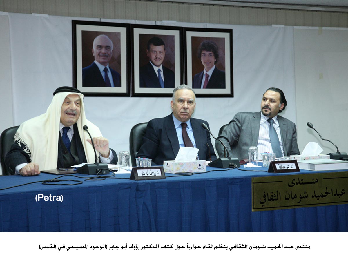 مناقشة كتاب الوجود المسيحي في القدس لرؤوف أبو جابر في منتدى عبد الحميد شومان